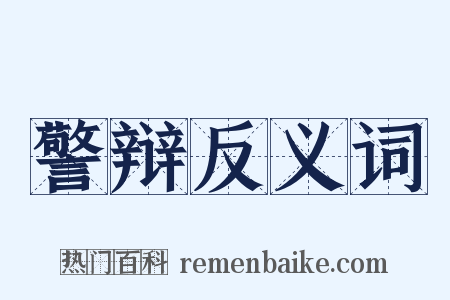 警辩反义词是什么意思的图片